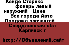 Хенде Старекс 1998-2006 фонарь левый наружний › Цена ­ 1 700 - Все города Авто » Продажа запчастей   . Свердловская обл.,Карпинск г.
